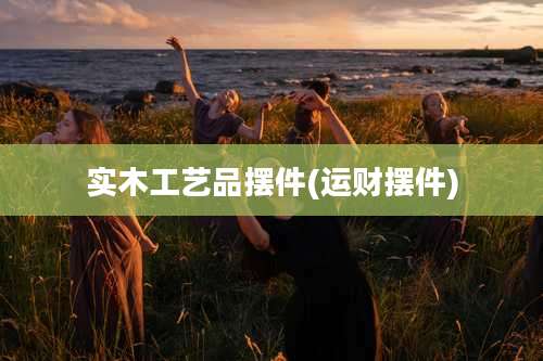 实木工艺品摆件(运财摆件)