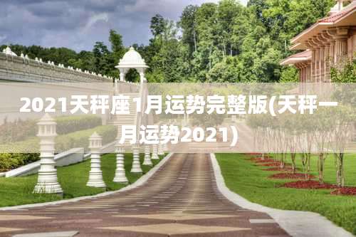 2021天秤座1月运势完整版(天秤一月运势2021)