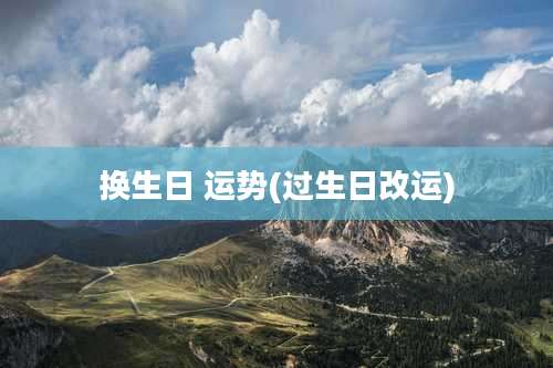 换生日 运势(过生日改运)