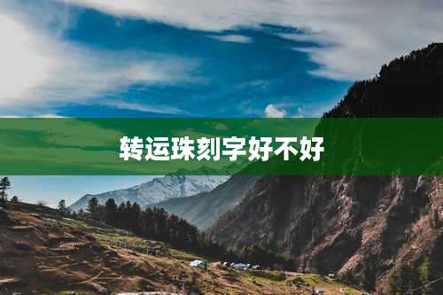 转运珠刻字好不好