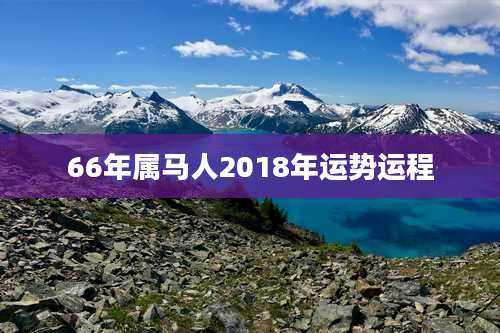66年属马人2018年运势运程