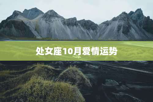 处女座10月爱情运势