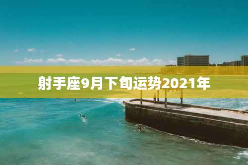 射手座9月下旬运势2021年