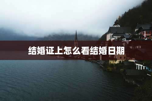 结婚证上怎么看结婚日期