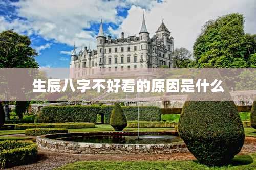 生辰八字不好看的原因是什么