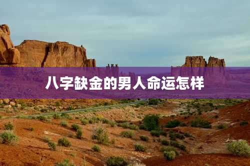 八字缺金的男人命运怎样