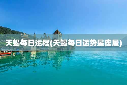 天蝎每日运程(天蝎每日运势星座屋)