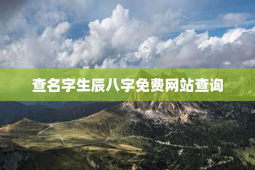 查名字生辰八字免费网站查询
