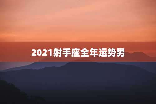 2021射手座全年运势男