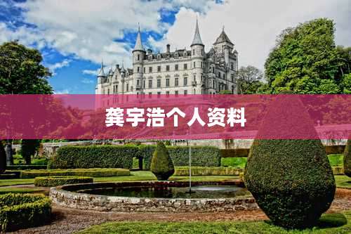 龚宇浩个人资料