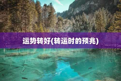 运势转好(转运时的预兆)