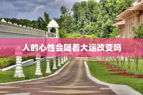 人的心性会随着大运改变吗