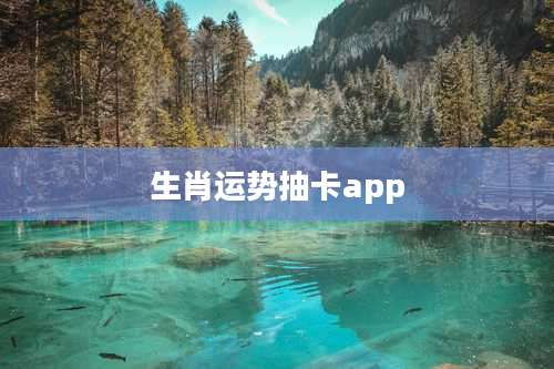 生肖运势抽卡app