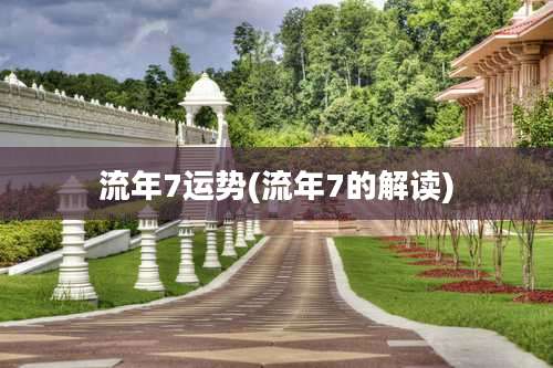 流年7运势(流年7的解读)