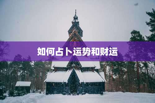 如何占卜运势和财运