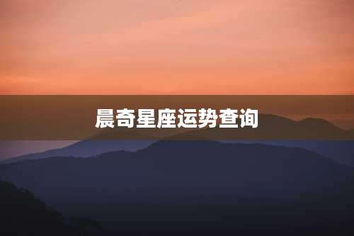 晨奇星座运势查询