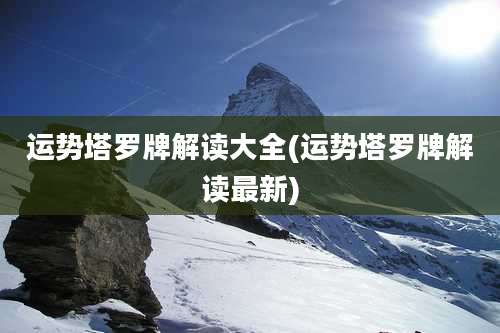 运势塔罗牌解读大全(运势塔罗牌解读最新)