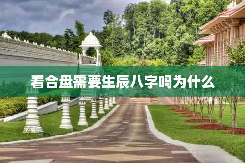 看合盘需要生辰八字吗为什么