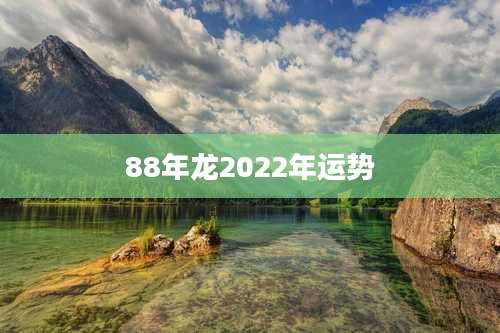 88年龙2022年运势