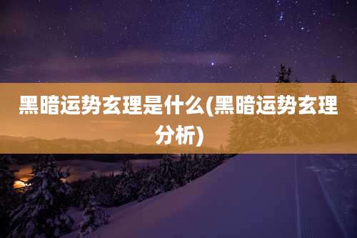 黑暗运势玄理是什么(黑暗运势玄理分析)