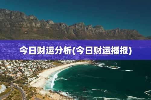 今日财运分析(今日财运播报)