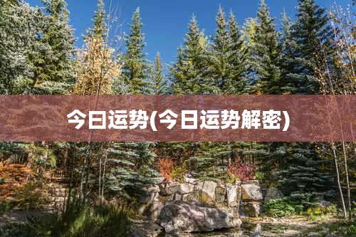 今曰运势(今日运势解密)