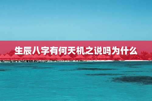 生辰八字有何天机之说吗为什么
