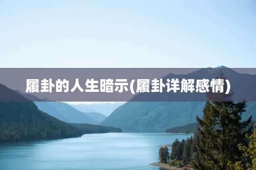 履卦的人生暗示(履卦详解感情)