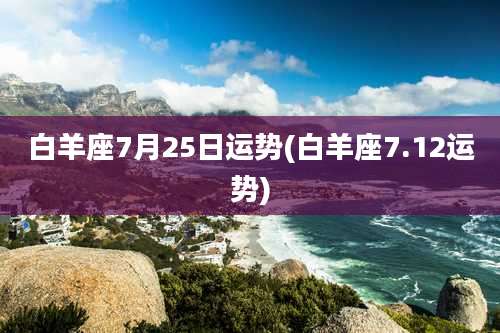 白羊座7月25日运势(白羊座7.12运势)