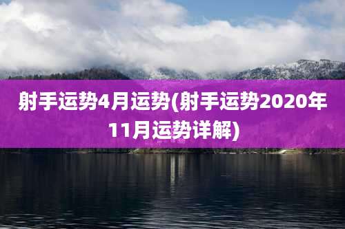 射手运势4月运势(射手运势2020年11月运势详解)