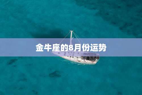 金牛座的8月份运势