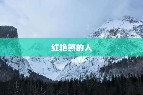 红艳煞的人