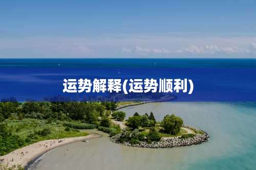 运势解释(运势顺利)