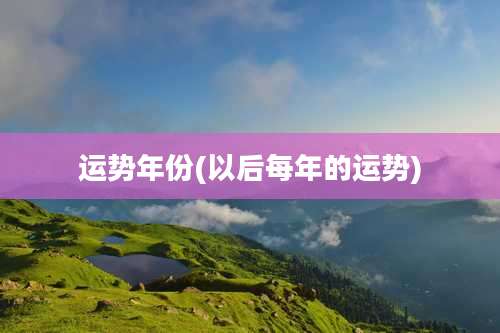 运势年份(以后每年的运势)