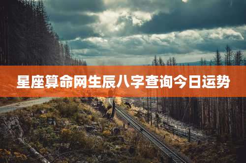 星座算命网生辰八字查询今日运势