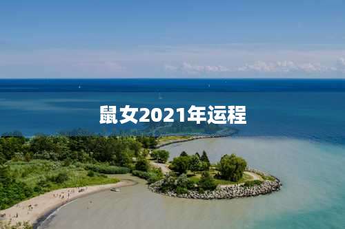 鼠女2021年运程