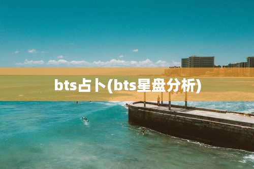 bts占卜(bts星盘分析)