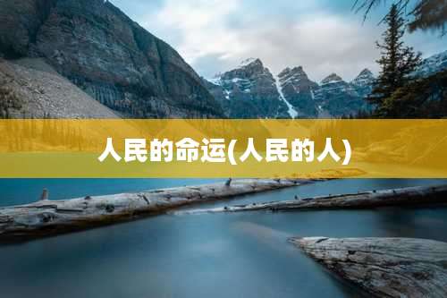 人民的命运(人民的人)