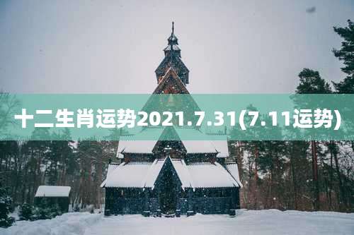十二生肖运势2021.7.31(7.11运势)