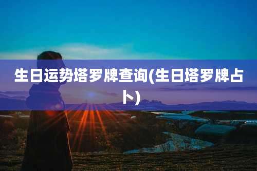 生日运势塔罗牌查询(生日塔罗牌占卜)