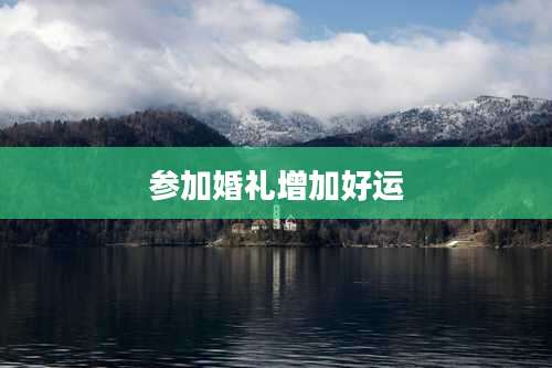 参加婚礼增加好运