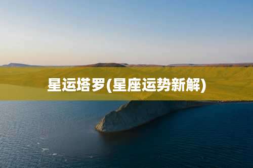 星运塔罗(星座运势新解)