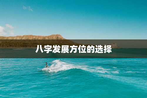 八字发展方位的选择