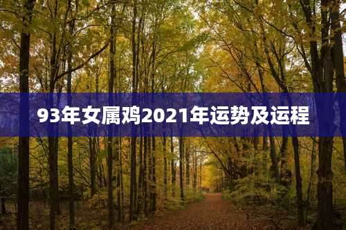 93年女属鸡2021年运势及运程