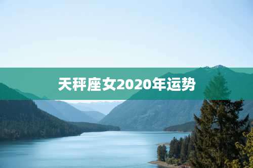 天秤座女2020年运势