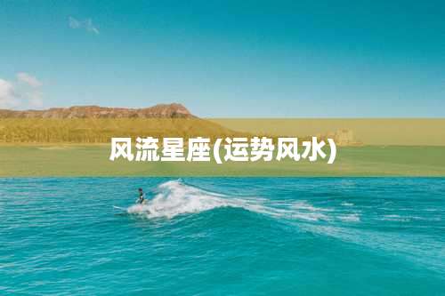 风流星座(运势风水)