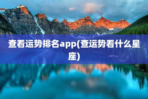 查看运势排名app(查运势看什么星座)