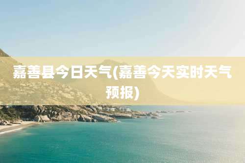 嘉善县今日天气(嘉善今天实时天气预报)