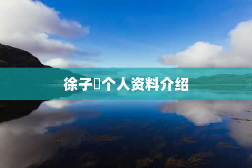 徐子瑄个人资料介绍