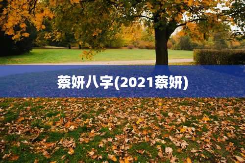 蔡妍八字(2021蔡妍)